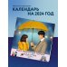 Календари настенные 2024 (300х300) Мои любимые герои из дорам. Календарь настенный на 2024 год (300х300 мм)