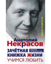 Зачетная книжка жизни. Учимся любить