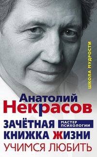 Мастер психологии (Центрполиграф) Зачетная книжка жизни. Учимся любить