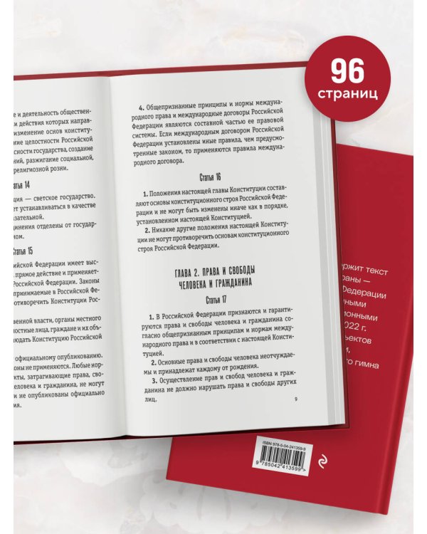 Конституция Российской Федерации. Новейшая действующая редакция (переплет)