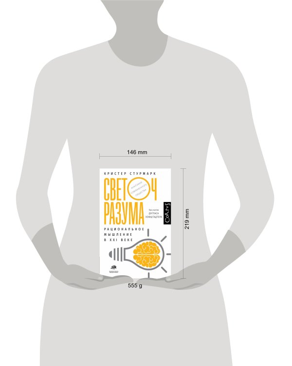 Светоч разума