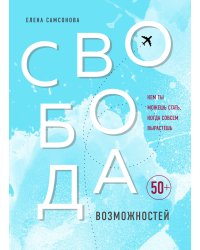 Свобода возможностей. Кем ты можешь стать, когда совсем вырастешь