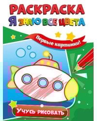 РАСКРАСКА. Я ЗНАЮ ВСЕ ЦВЕТА. УЧУСЬ РИСОВАТЬ