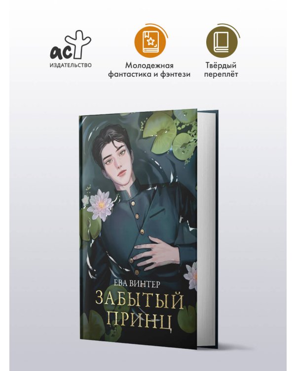 Забытый принц