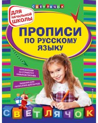 Прописи по русскому языку для начальной школы