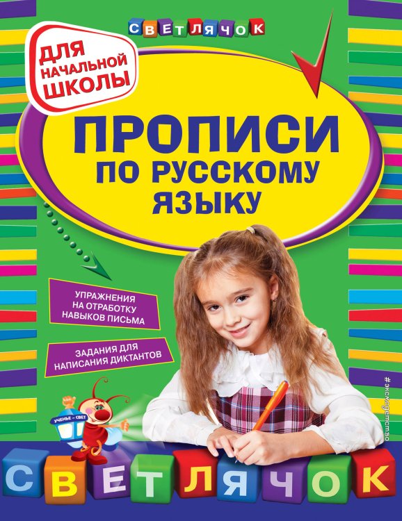 Прописи по русскому языку для начальной школы