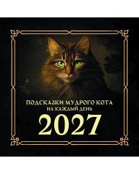Подсказки мудрого кота на каждый день. Календарь на 2027 год