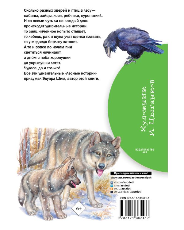 Лесные истории