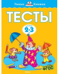 Тесты (2-3 года)