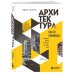 Архитектура. Как ее понимать. Эволюция зданий от неолита до наших дней (новое оформление) Архитектура. Как ее понимать. Эволюция зданий от неолита до наших дней (новое оформление)