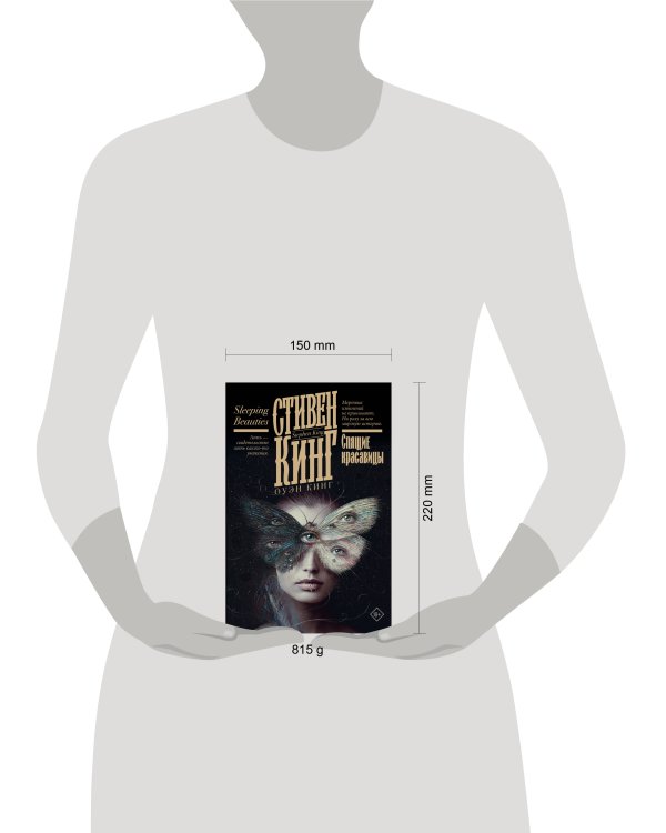 Спящие красавицы