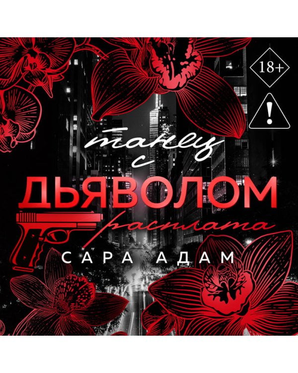 Танец с дьяволом. Расплата