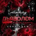 Танец с дьяволом. Расплата