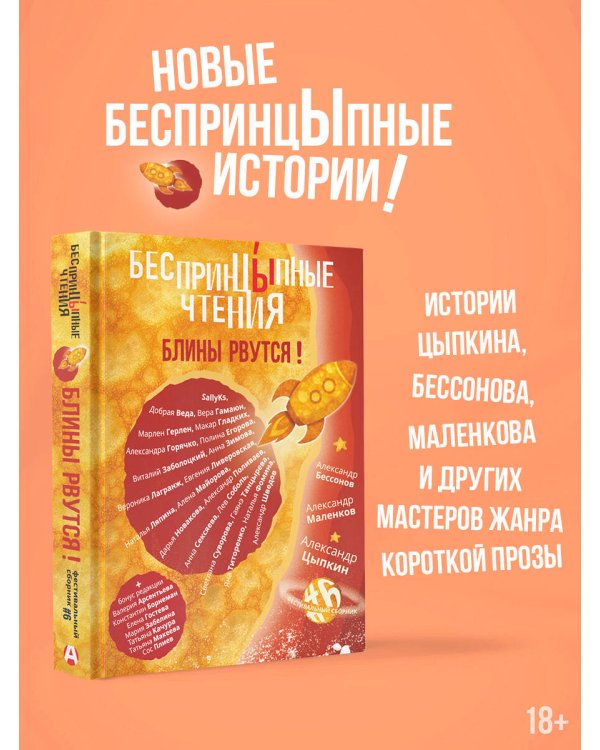 БеспринцЫпные чтения. Блины рвутся!