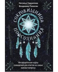 Сокровищница подсознания. Метафорические карты сновидений для ответов на самые важные вопросы
