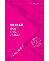 Уголовный процесс в схемах и таблицах