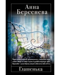 Глашенька