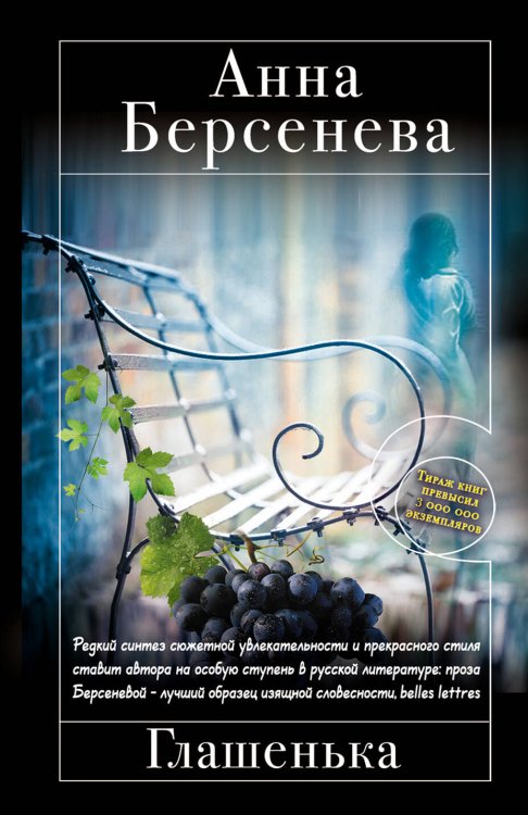 Обложка книги «Глашенька» — Берсенева Анна, ISBN 9785699570324