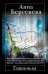 Обложка книги «Глашенька» — Берсенева Анна, ISBN 9785699570324