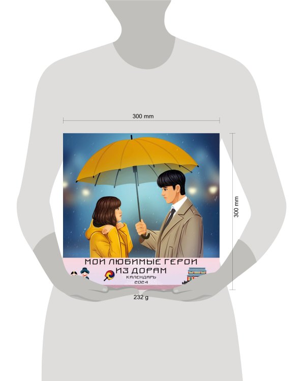 Мои любимые герои из дорам. Календарь настенный на 2024 год (300х300 мм)