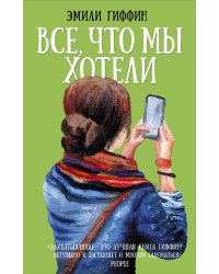 Все, что мы хотели