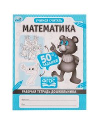 Математика Рабочая тетрадь дошкольника. 165х215мм, 32 стр. 1+1. Умка в кор.40шт
