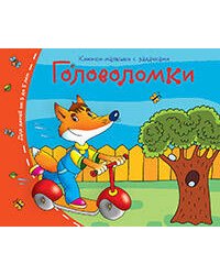 Книжки-малышки. Головоломки
