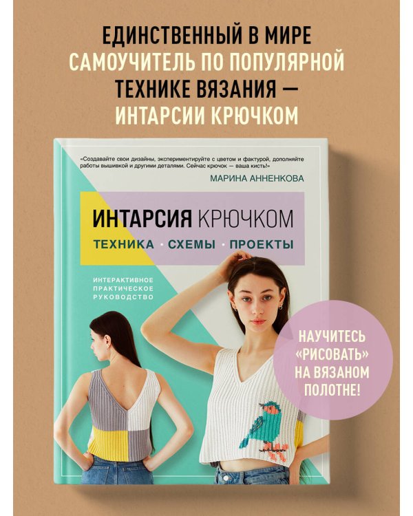 ИНТАРСИЯ крючком. Техника, схемы, проекты. Интерактивное практическое руководств