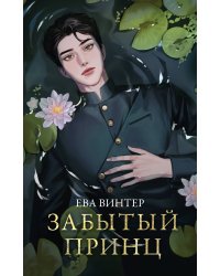 Забытый принц