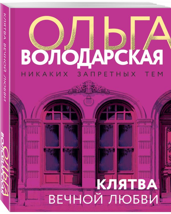 Клятва вечной любви