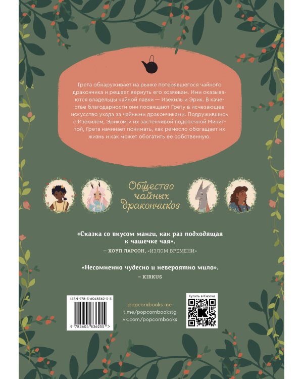 Общество чайных дракончиков