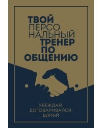 Твой персональный тренер по общению. Комплект из 3-х книг