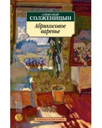 Абрикосовое варенье