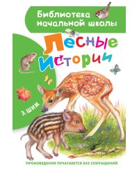 Лесные истории