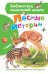 Лесные истории