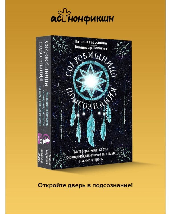 Сокровищница подсознания. Метафорические карты сновидений для ответов на самые важные вопросы