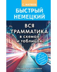 Быстрый немецкий. Вся грамматика в схемах и таблицах