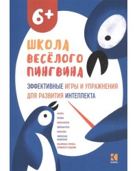 Эффективные игры и упражнения для развития интеллекта. Для детей старшего дошкольного возраста