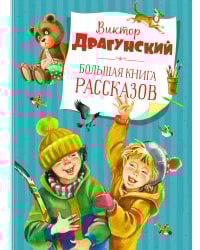 Большая книга рассказов (новое оформление)