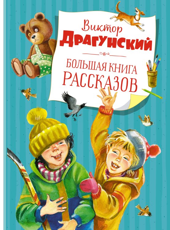 Большая книга Большая книга рассказов (новое оформление)