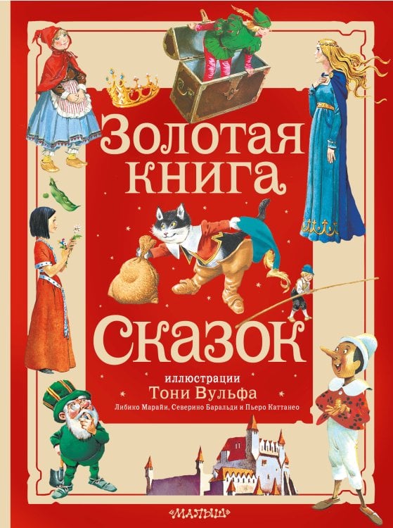 Большая сказочная книга Золотая книга сказок. Илл. Тони Вульфа