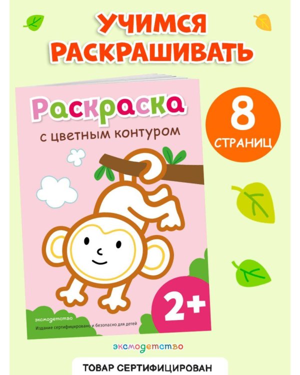 Раскраска с цветным контуром (Обезьянка)