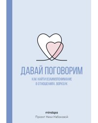 Давай поговорим. Как найти взаимопонимание в отношениях. Воркбук