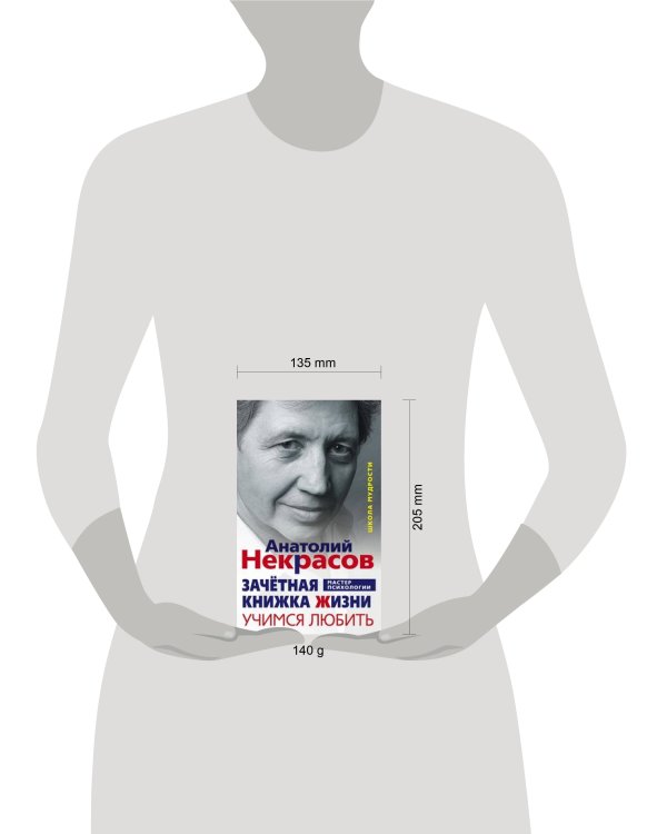 Зачетная книжка жизни. Учимся любить