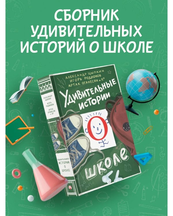 Удивительные истории о школе