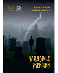 Кладбище женщин