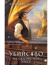 Убийство на скалистом утесе