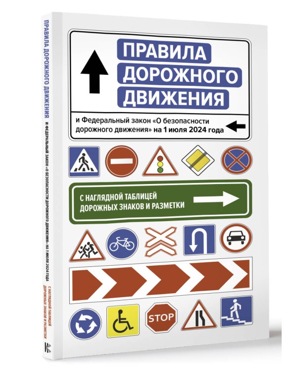 Правила дорожного движения и Федеральный закон "О безопасности дорожного движения" на 1 июля 2024 года. С наглядной таблицей дорожных знаков и разметки