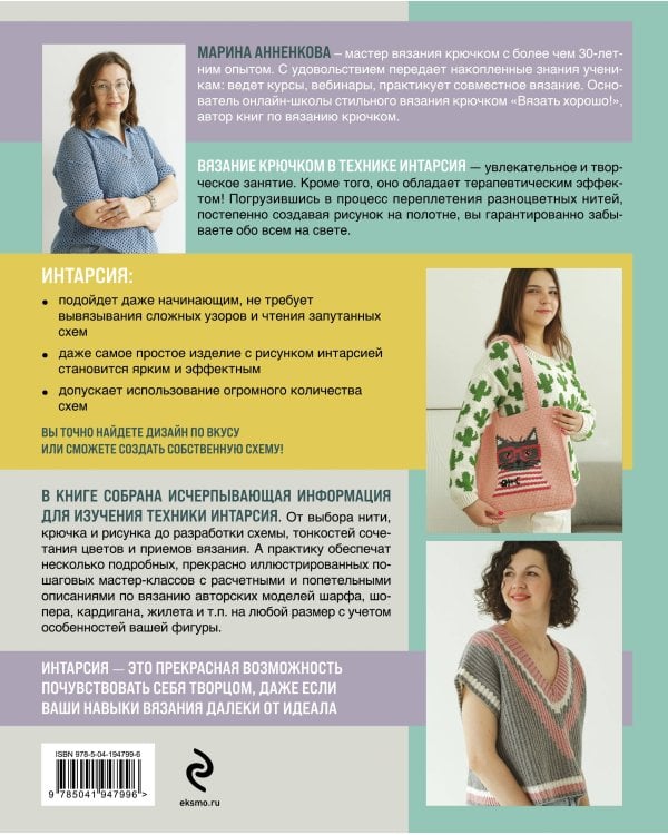 ИНТАРСИЯ крючком. Техника, схемы, проекты. Интерактивное практическое руководств