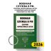 Военная служба в РФ. Сборник нормативных актов в новейшей действующей редакции на 2026 год